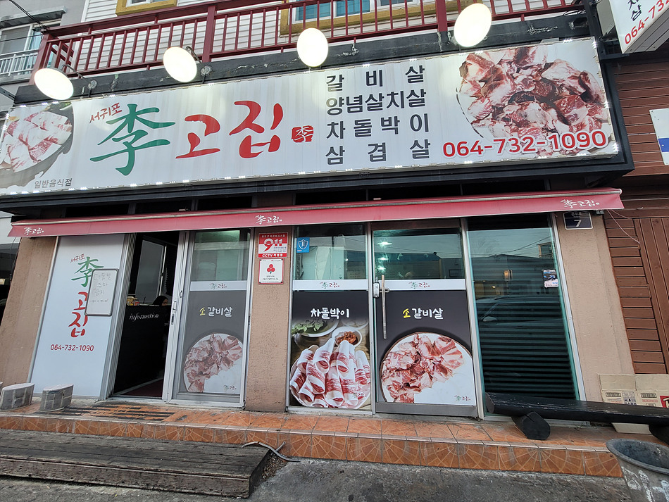 서귀포이고집 이미지