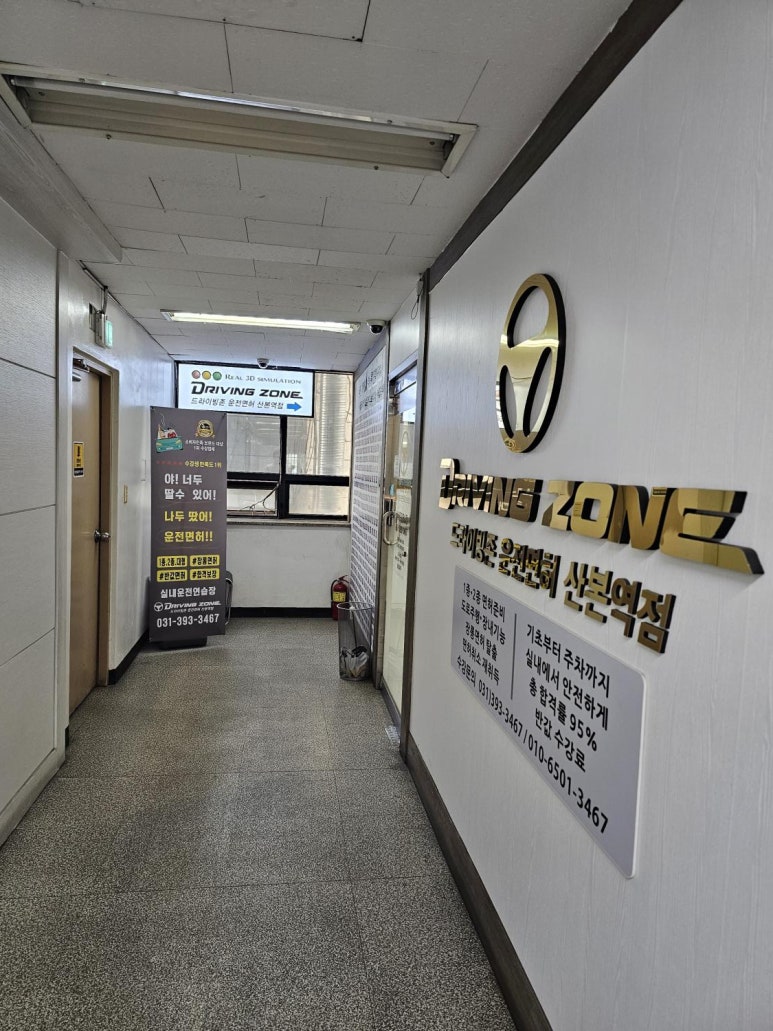 드라이빙존운전면허산본학원가점 이미지