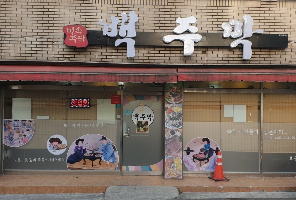 백주막 이미지