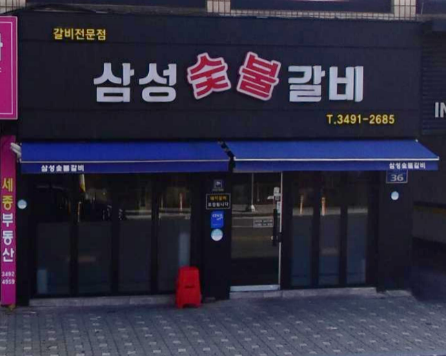삼익숯불갈비 이미지