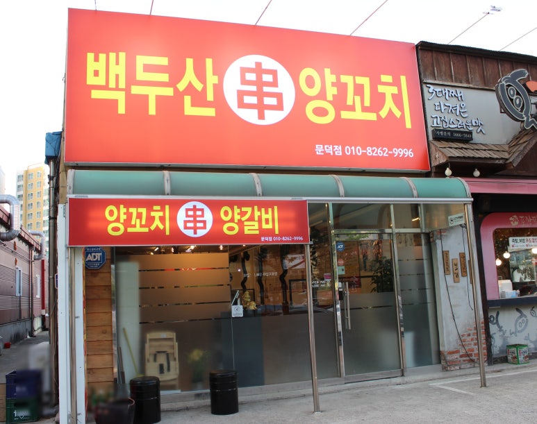 백두산 양꼬치(문덕점) 이미지