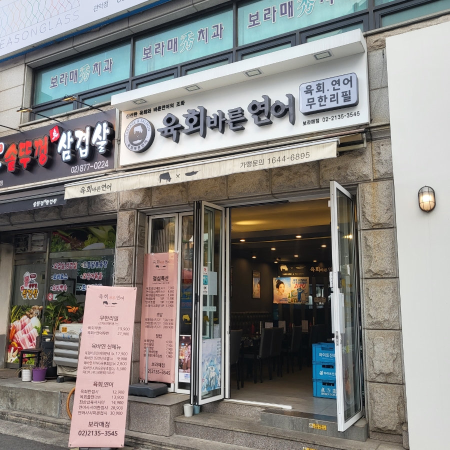 육회바른연어 보라매점 이미지