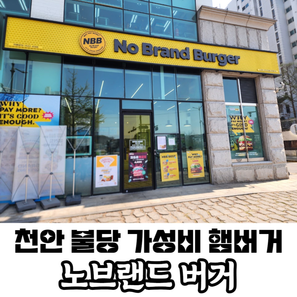 노브랜드버거천안불당점 이미지