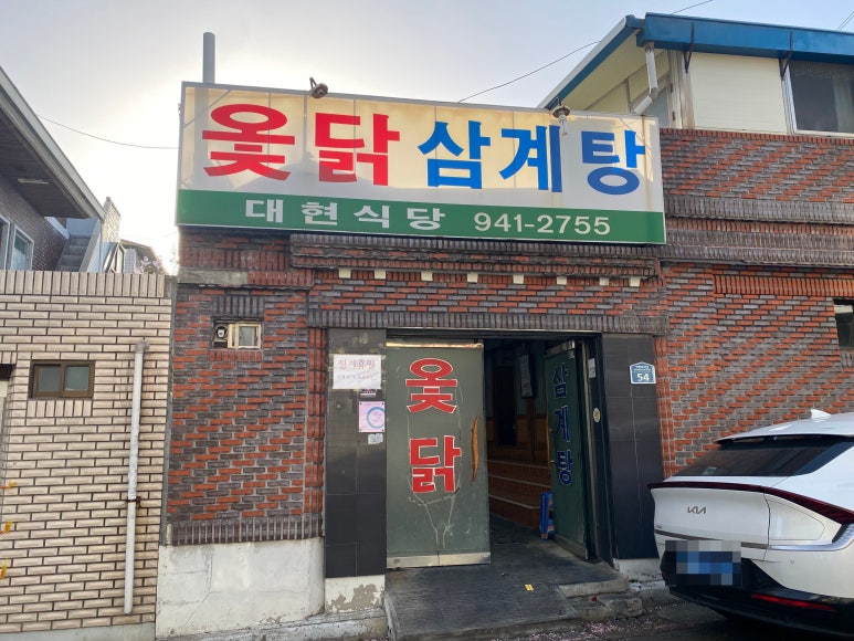 대현옻닭 이미지