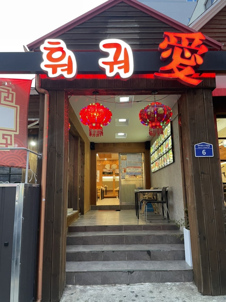 동북인가-훠궈애 이미지