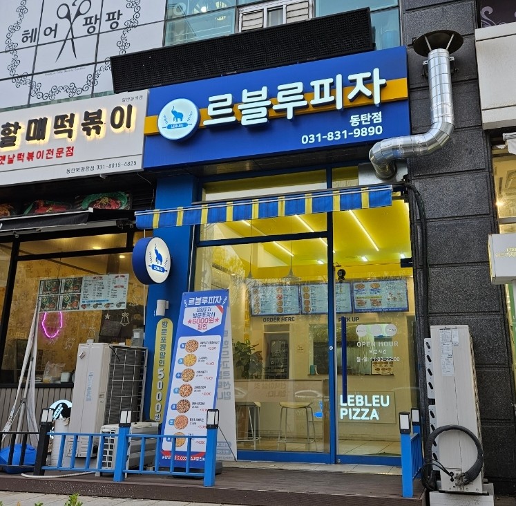 르블루피자 동탄점 이미지