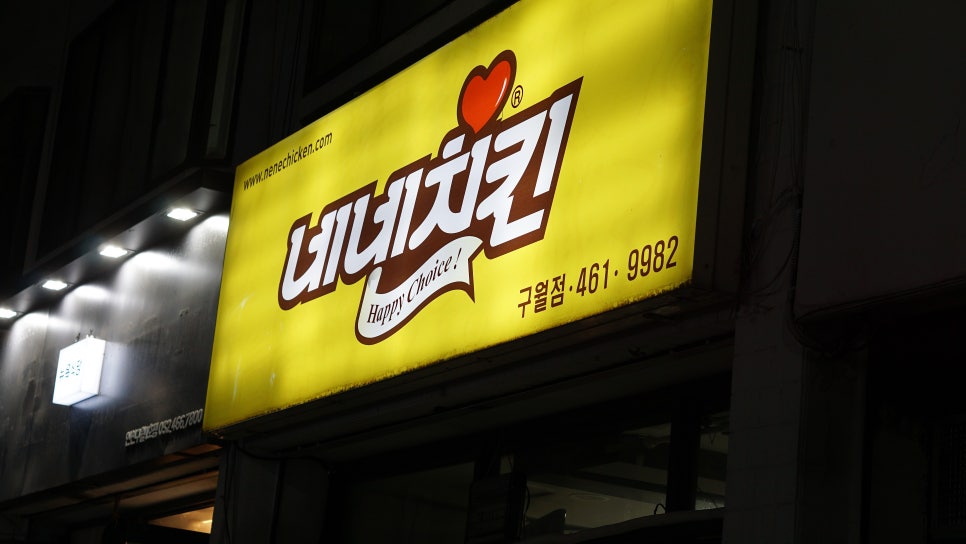 네네치킨구월점 이미지