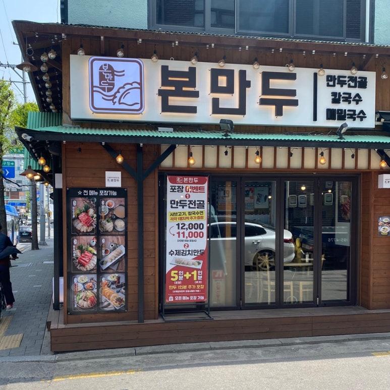 본 만두(쌍문점) 이미지