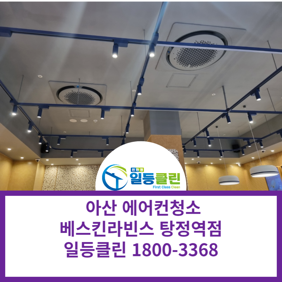 배스킨라빈스탕정역점 이미지