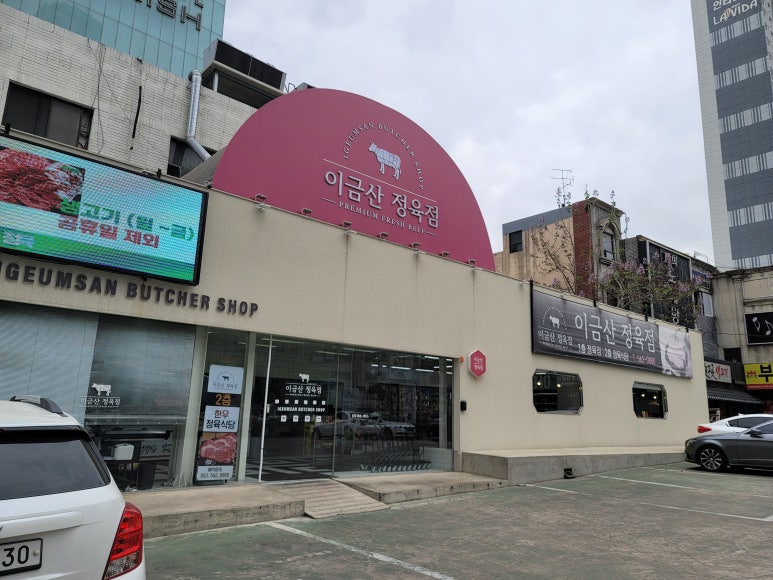 이금산정육점 이미지
