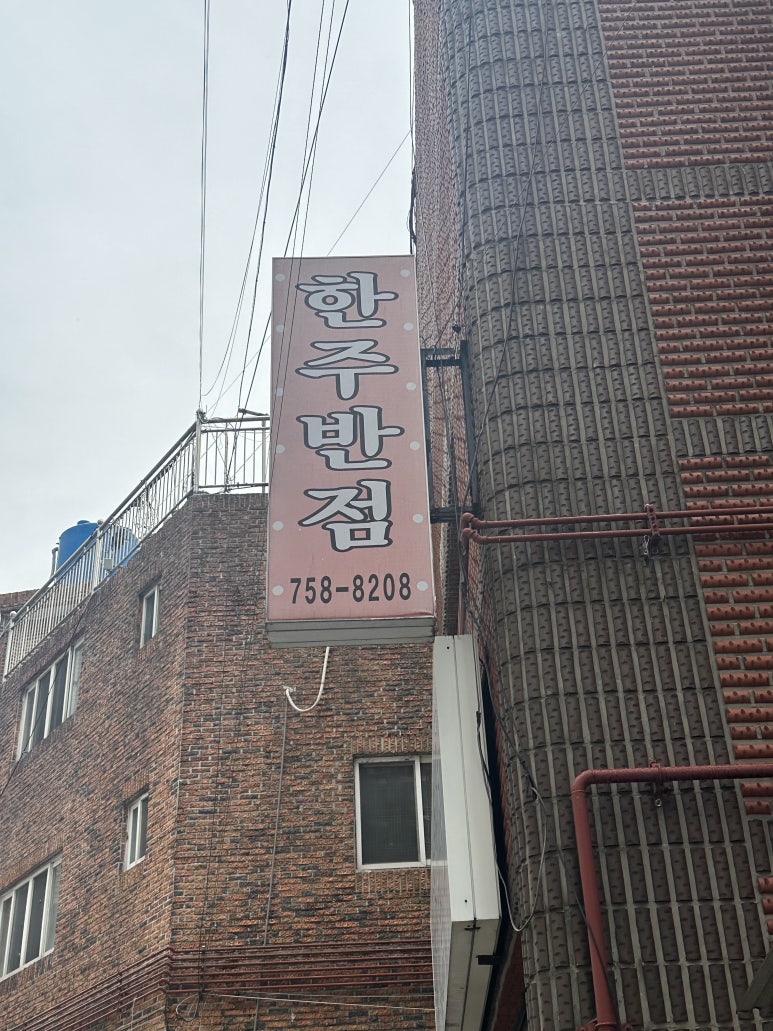 한주반점 이미지