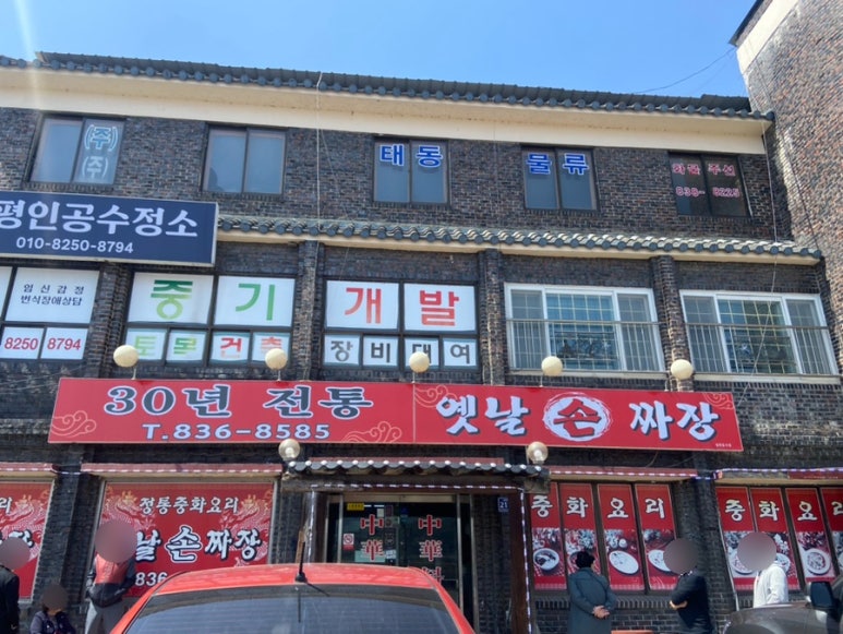 30년전통옛날손짜장 이미지