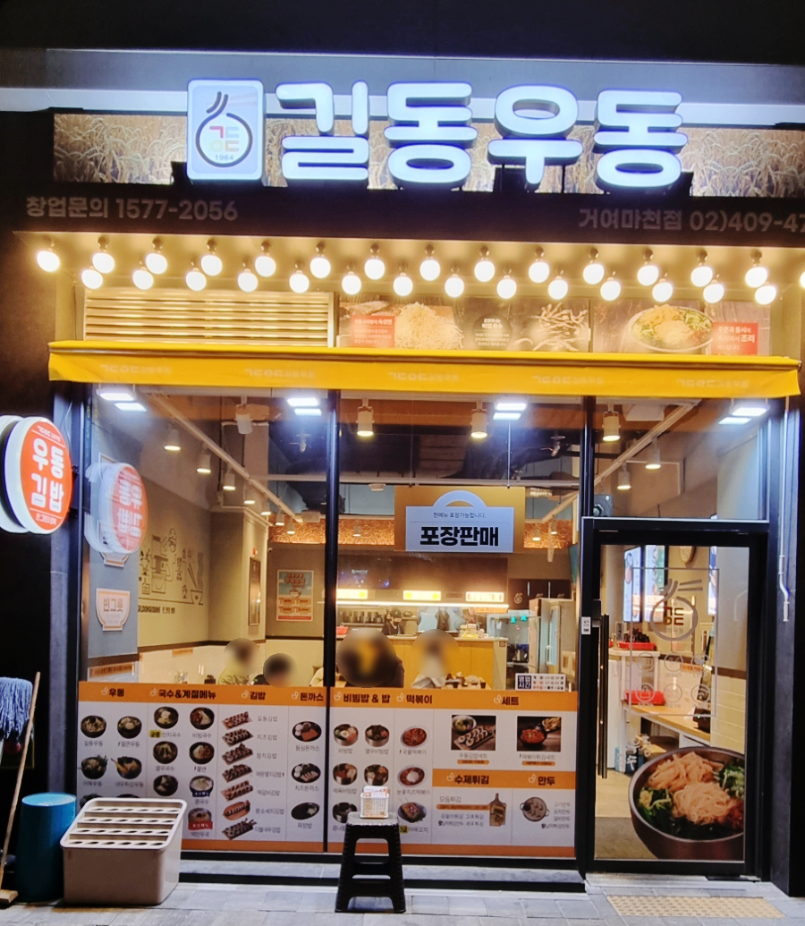 길동우동거여마천점 이미지