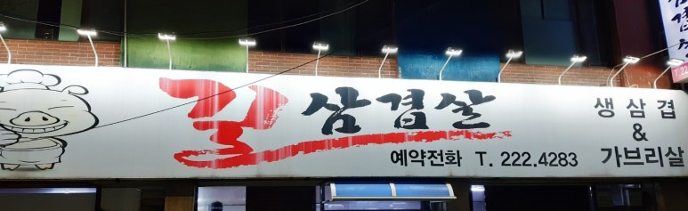 길삼겹살 이미지