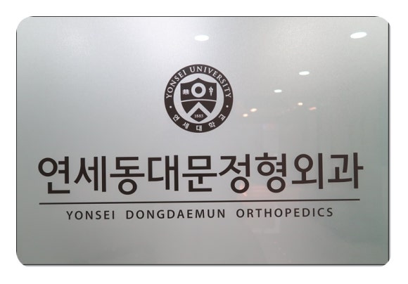 연세수정형외과의원 이미지