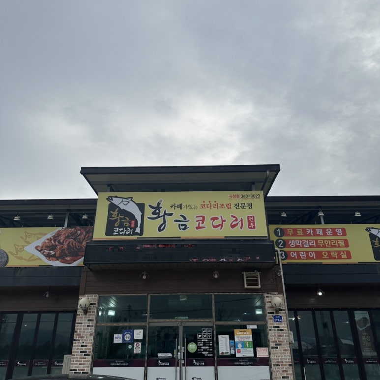 황금코다리곡성점 이미지