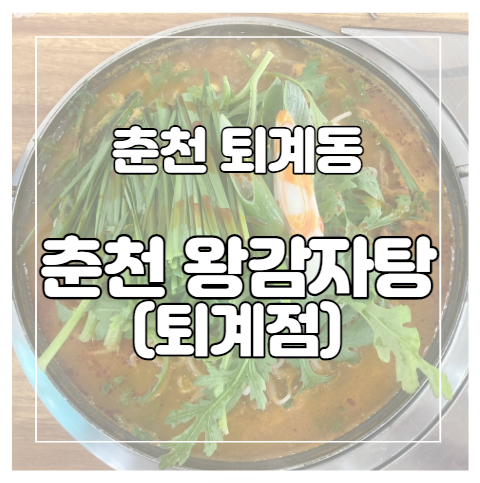춘천왕감자탕 이미지