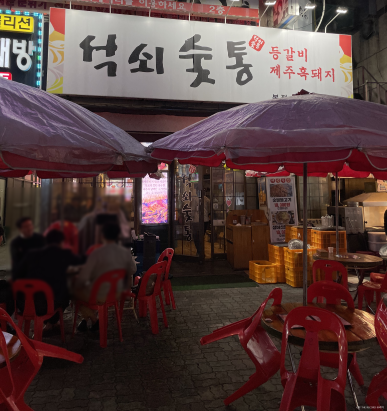 석쇠숯통 이미지