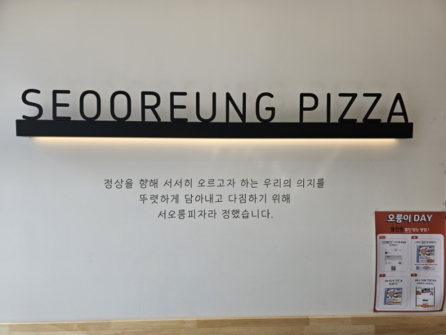 서오릉피자운정 이미지
