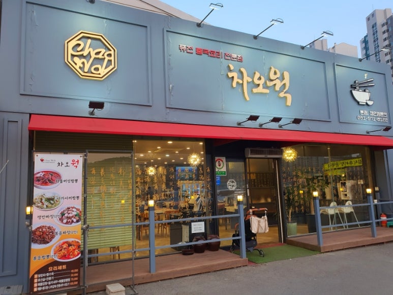 차오웍 이미지