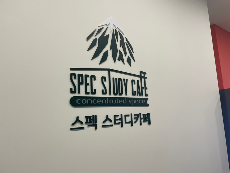 스펙스터디카페별내 이미지