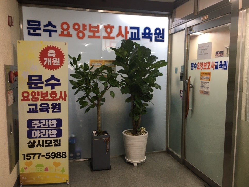 문수요양보호사교육원 이미지