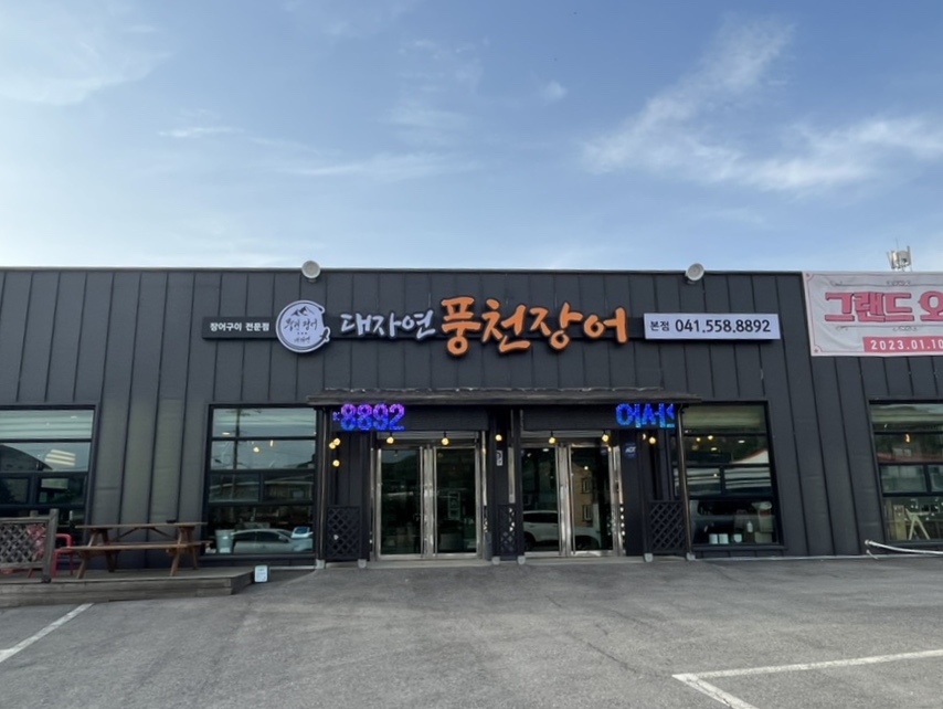 대자연풍천장어 이미지