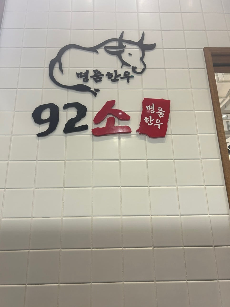 92소명품한우에이스하이엔드지점 이미지