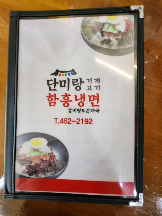 단미랑고기함흥냉면 이미지