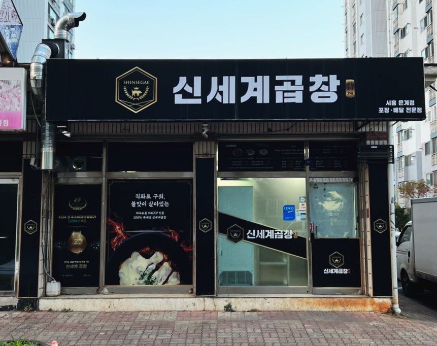 신세계곱창시흥 이미지