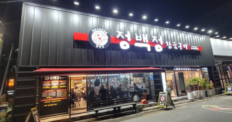정백정참숯구이 이미지