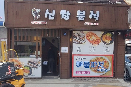 신창분식 이미지