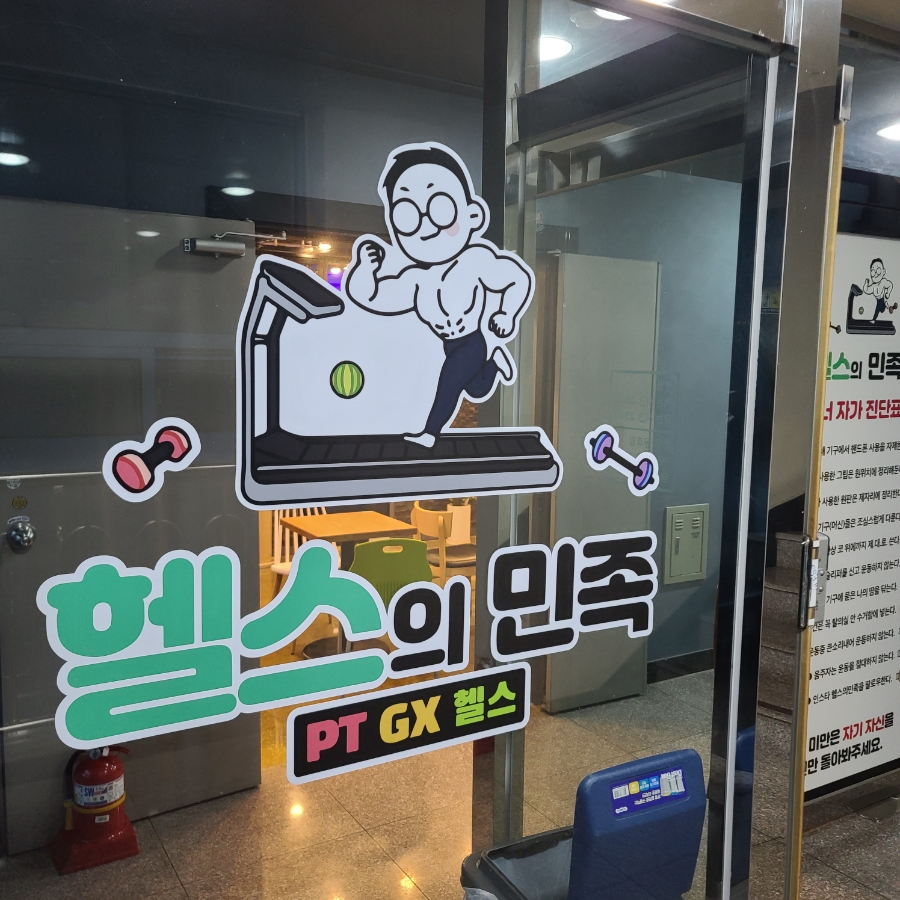 헬스의민족 이미지