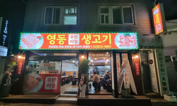영동무한리필생고기 이미지