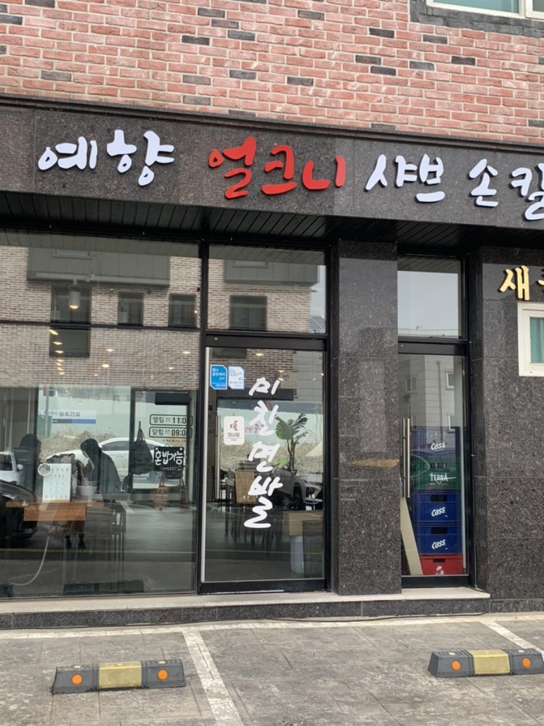 예향얼크니샤브샤브손칼국수 운서점 이미지