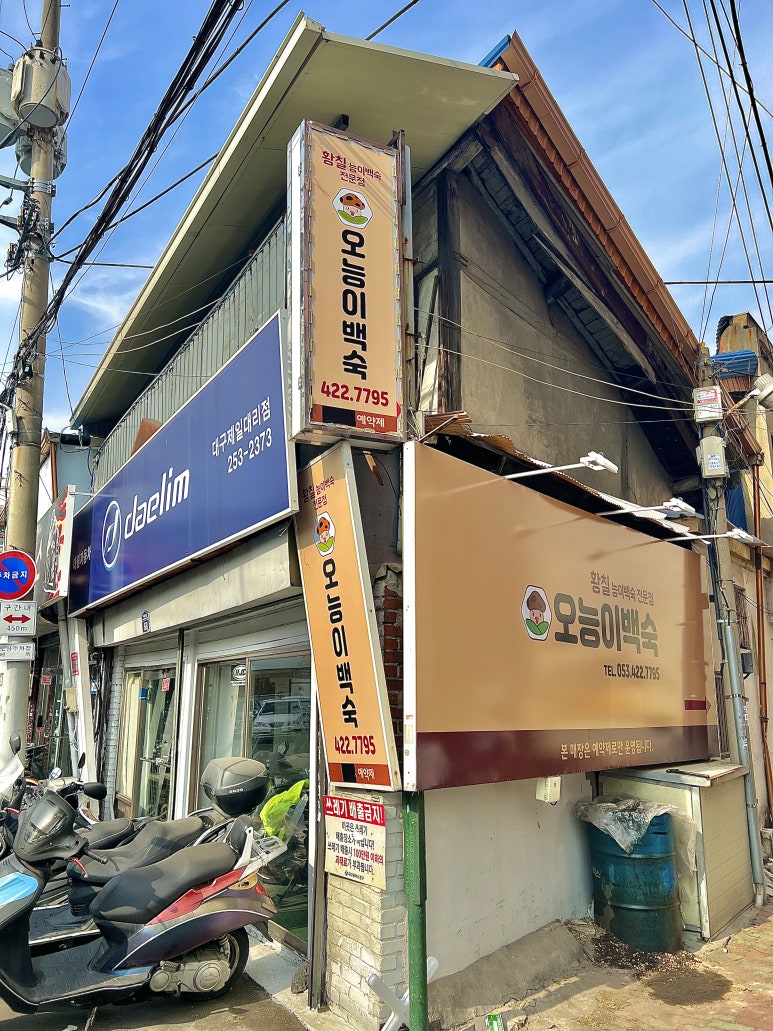오능이백숙 이미지