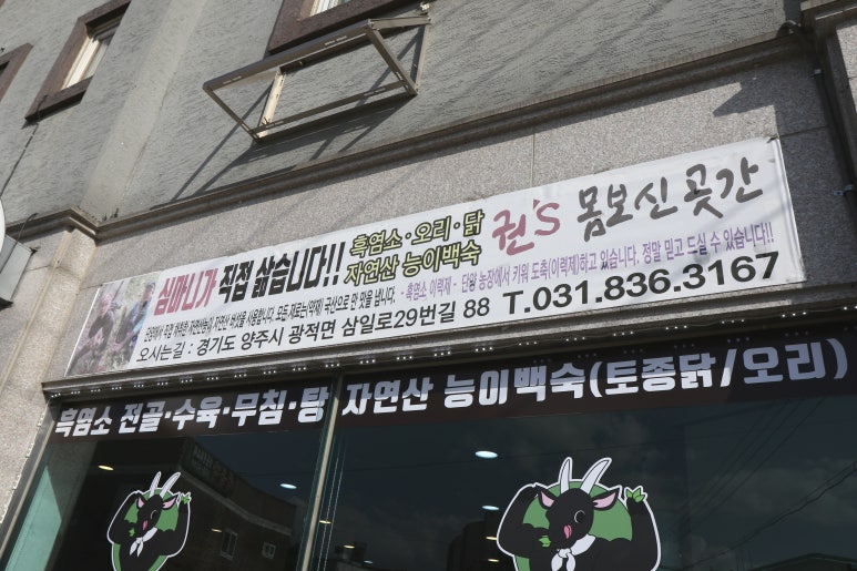 양주흑염소 이미지