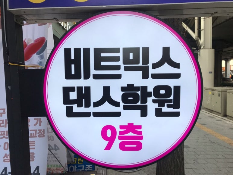 비트믹스댄스학원 이미지