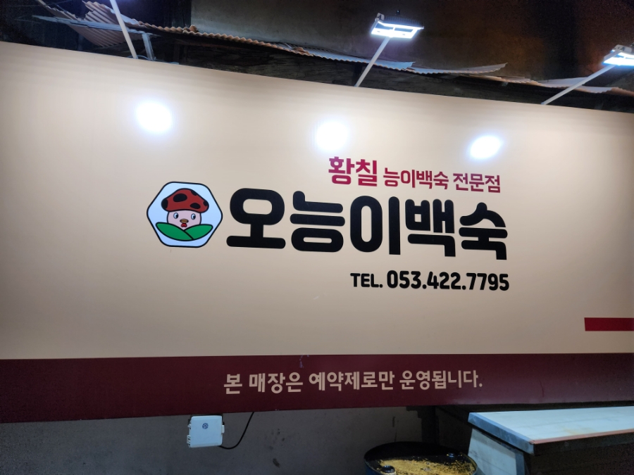 오능이백숙 이미지
