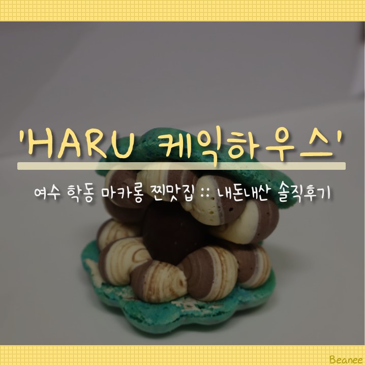 케익하우스(HARU) 이미지