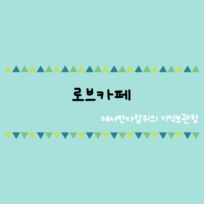 로브카페 이미지
