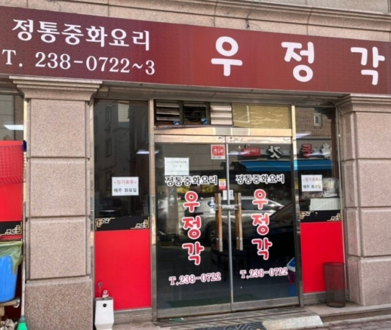 우정각중화요리 이미지