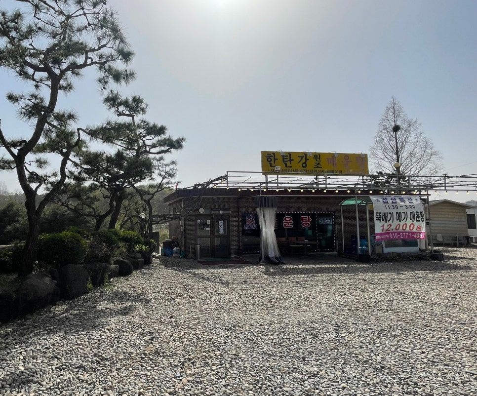 한탄강원조매운탕 이미지