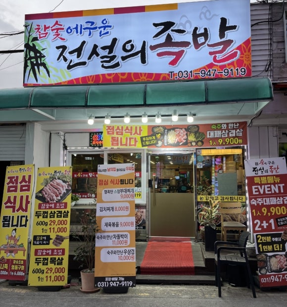 참숯에구운족발의전설 이미지