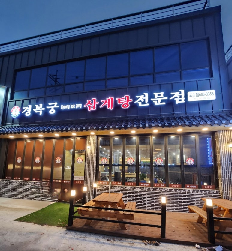 경복궁삼계탕 평택포승점 이미지