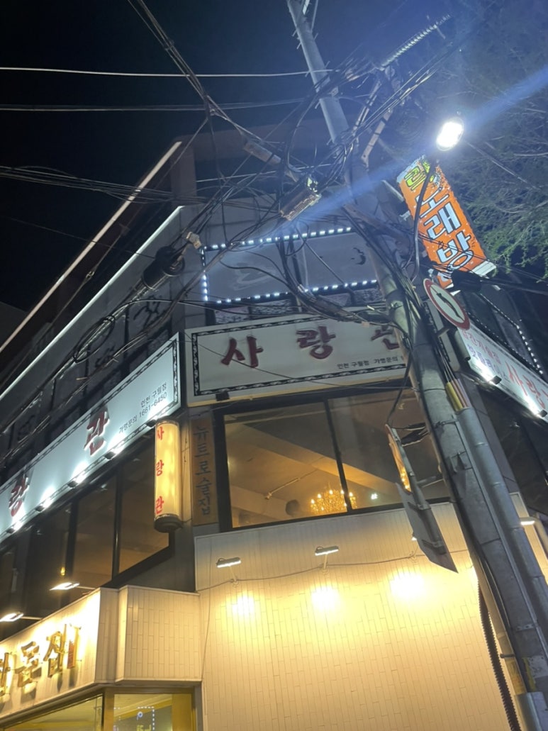 사랑관인천구월점 이미지