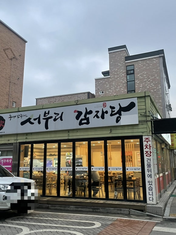 서부리감자탕 이미지