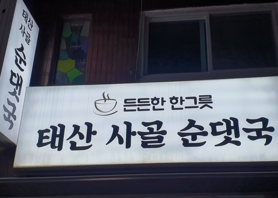 태산순대국 이미지