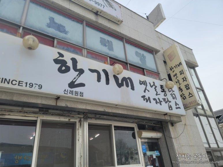 한가네옛날통닭피자팝 이미지
