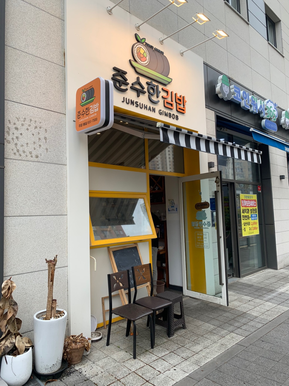 준수한 김밥 이미지